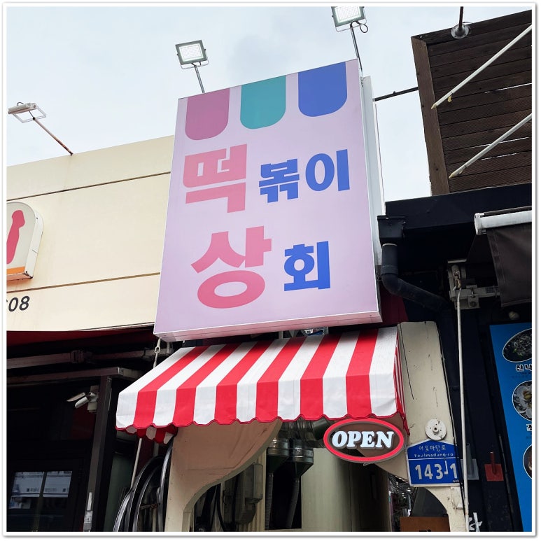 분식상회 이미지