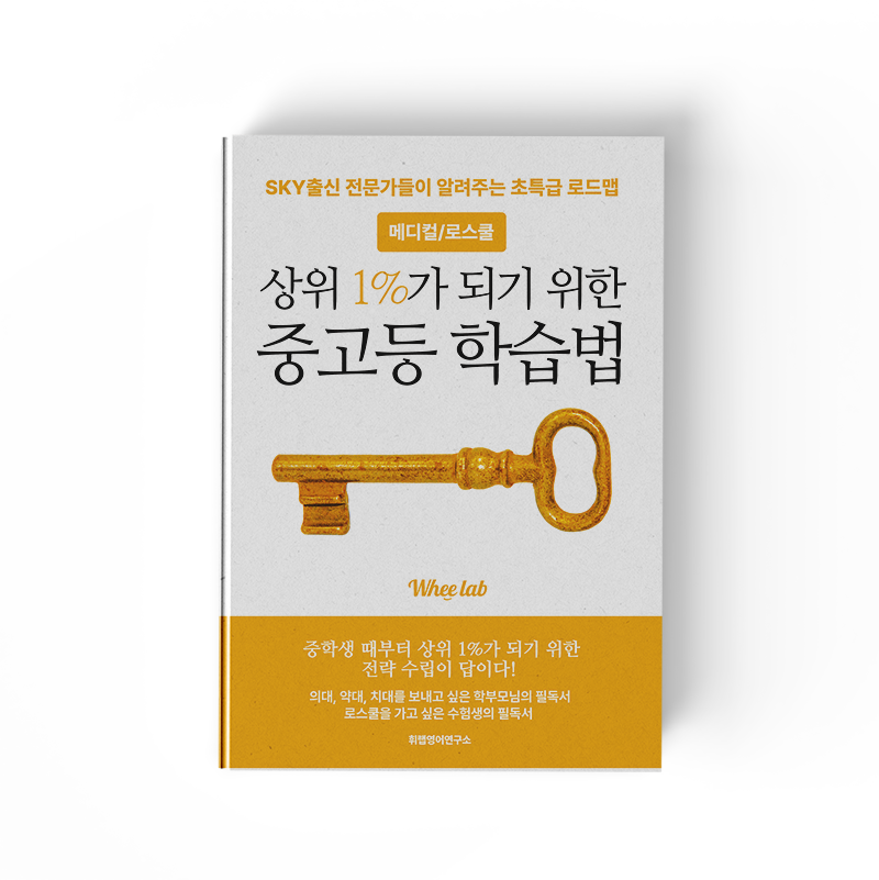 [대치 중등영어학원 교재추천] [PDF]메디컬/로스쿨 상위 1%가 되기 위한 중고등 학습법