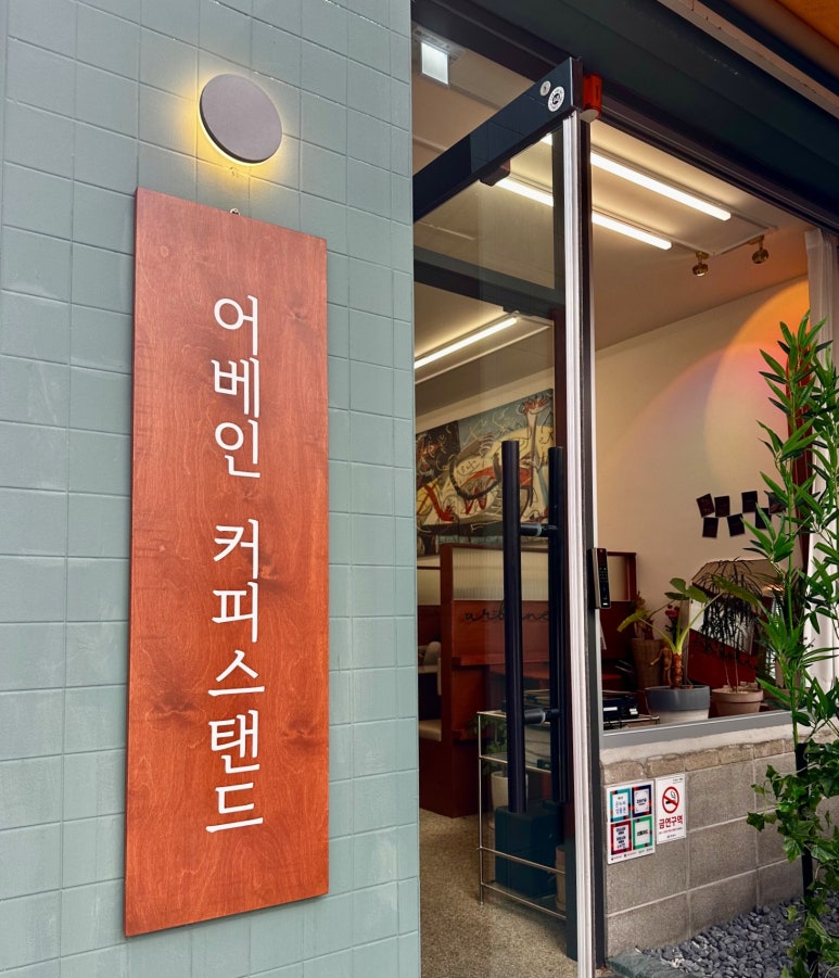 어베인커피스탠드 이미지