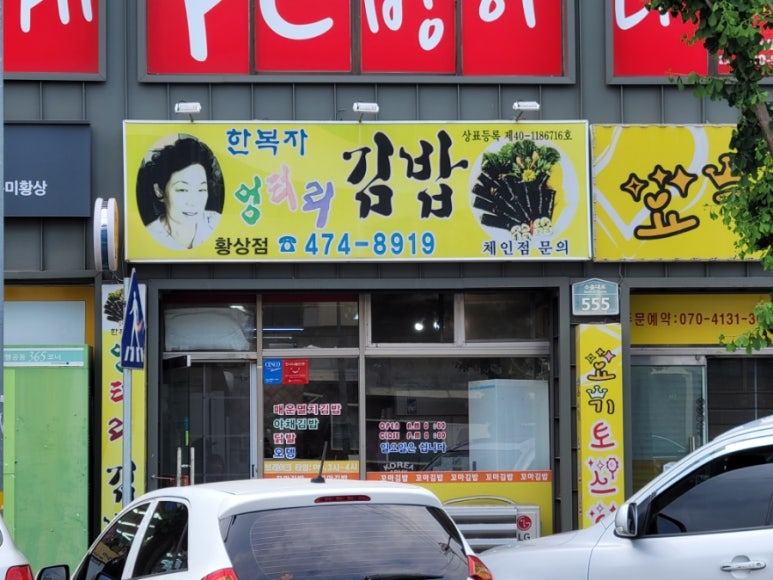 한복자엉터리김밥 이미지