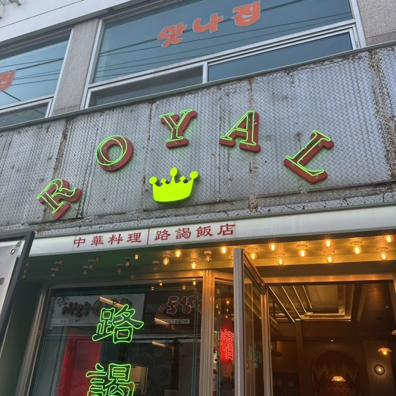 덕천반점２ 이미지