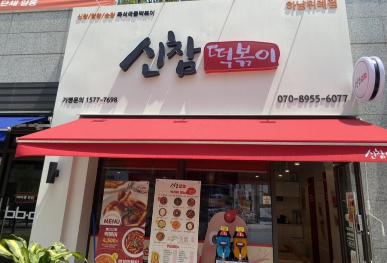 신참떡볶이 하남위례점 이미지