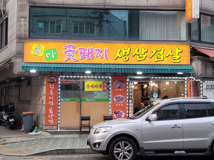 용마꽃돼지삼겹살 이미지