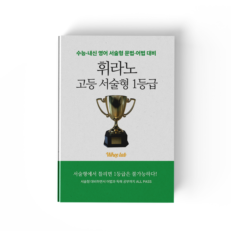 [중고등내신영어학원 교재추천] [PDF] 휘라노 고등 서술형 1등급 -수능·내신 영어 <대치동영어센터>