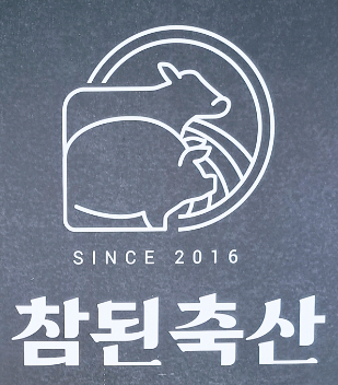 참된축산 이미지