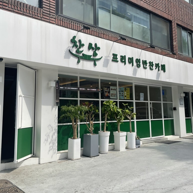찬상프리미엄반찬카페 이미지