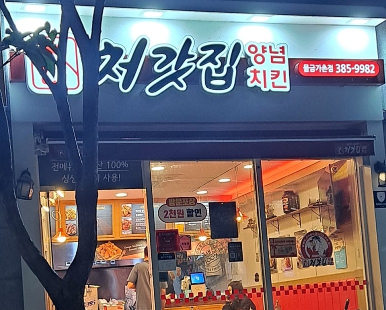 처갓집양념치킨물금가촌점 이미지