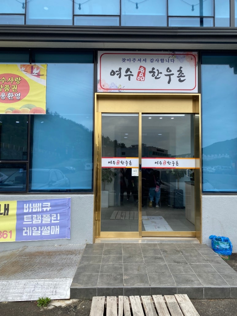 여수한우촌 이미지