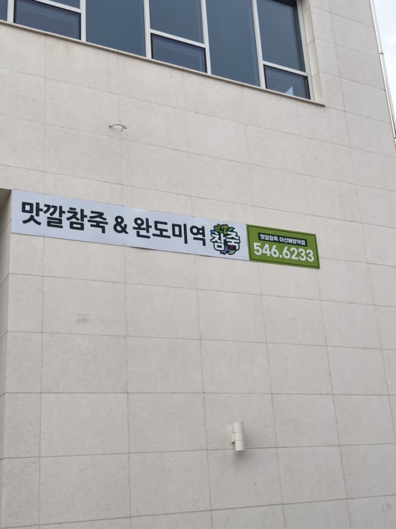맛깔참죽 배방점 이미지