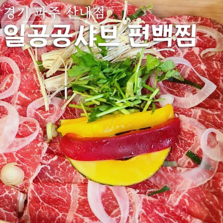일공공샤브 산내점 이미지