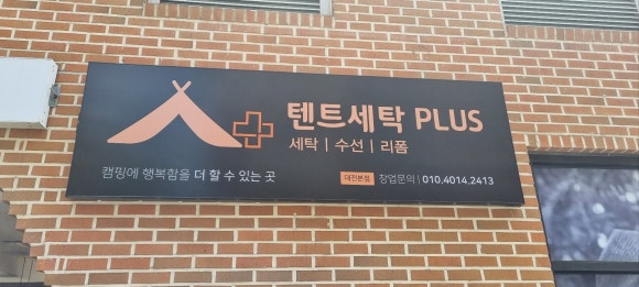 텐트세탁PLUS 이미지