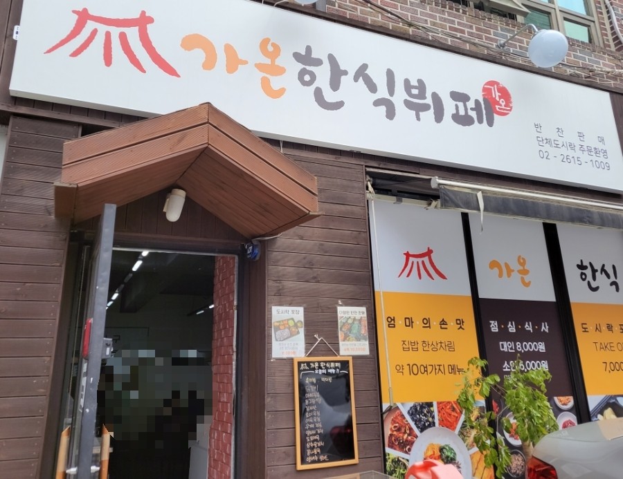 가온한식뷔페 이미지