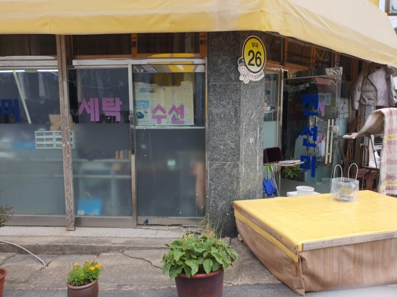 진선미옷수선 이미지