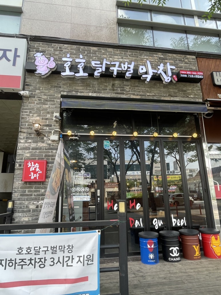 호호달구벌막창 이미지