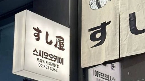 스시오오키이 이미지
