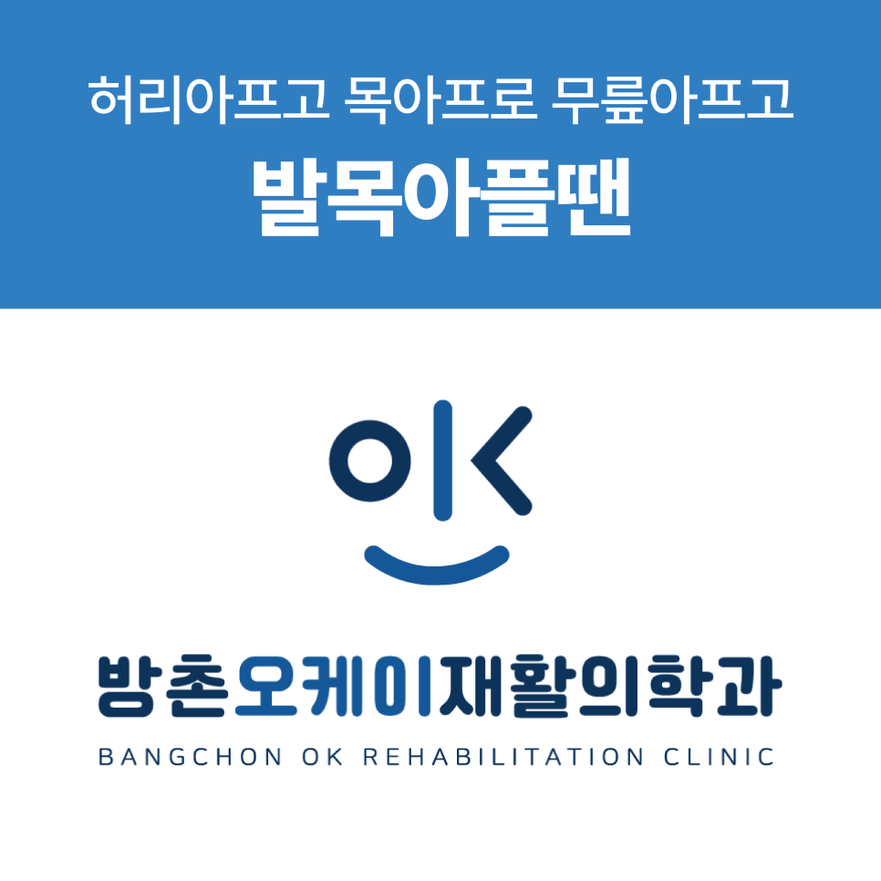 방촌오케이재활의학과의원 이미지