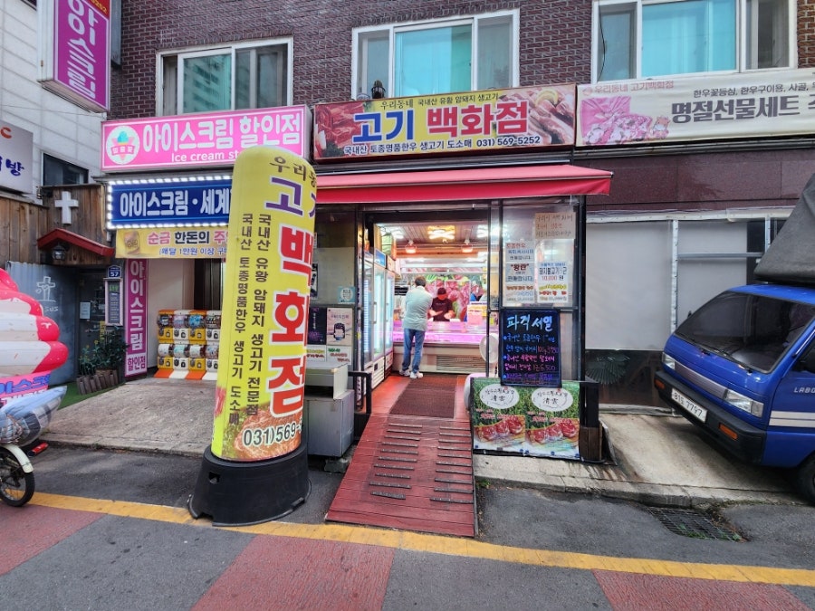 우리동네 고기백화점 이미지
