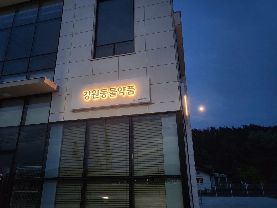 강원동물약품 이미지