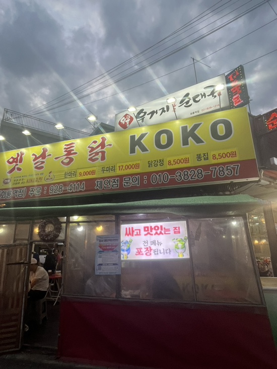 코코옛날통닭 이미지