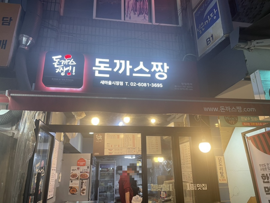 돈까스짱새마을 이미지