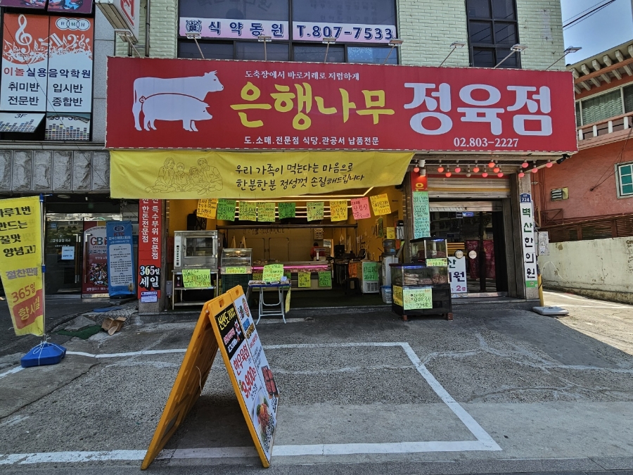 은행정육점 이미지