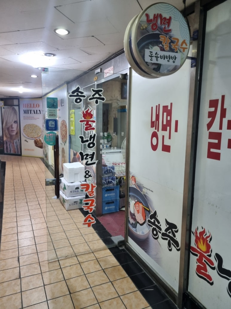 송주불냉면칼국수 이미지