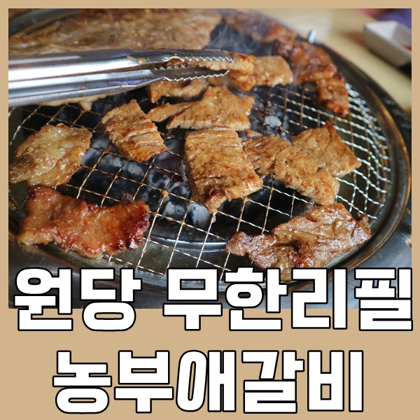 농부애갈비원당점 이미지