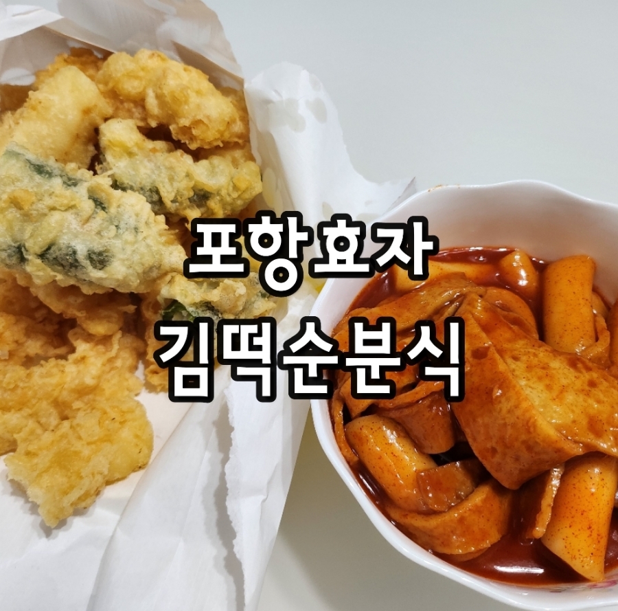 김떡순분식 이미지
