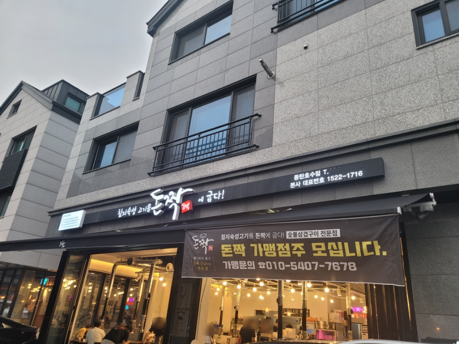 돈짝동탄호수점 이미지