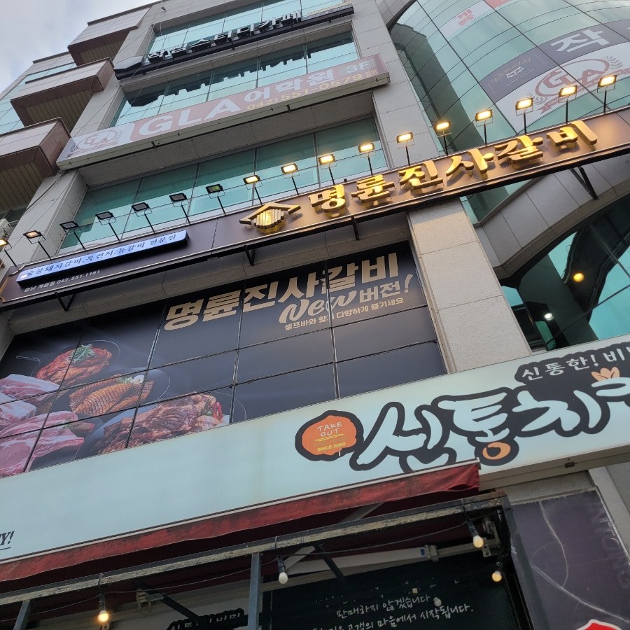 명륜진사갈비 계룡점 이미지