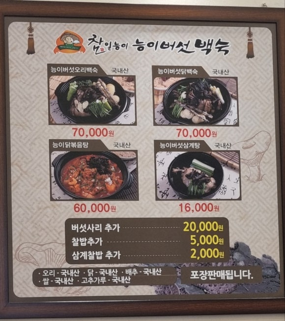 참일능이백숙 이미지