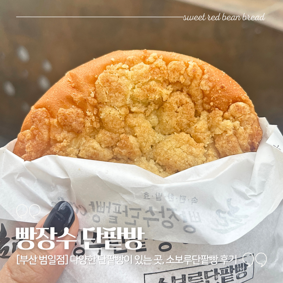 빵장수단팥빵부산범일점 이미지