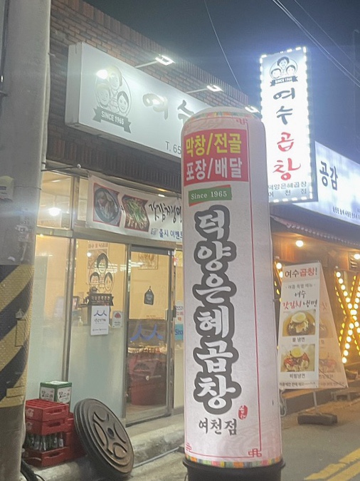 덕양은혜곱창 이미지