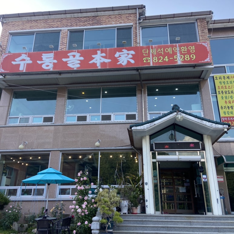 수통골본가 이미지