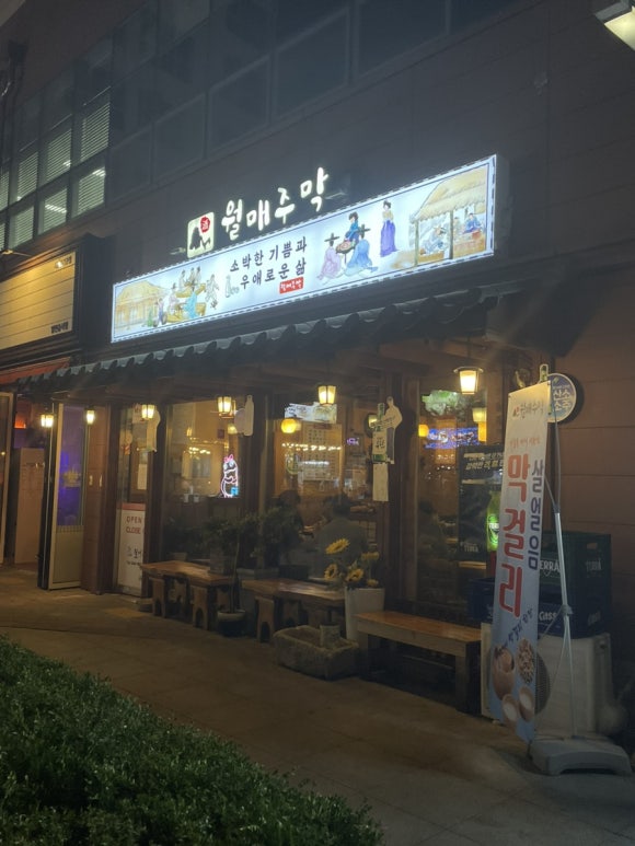 월매주막 이미지