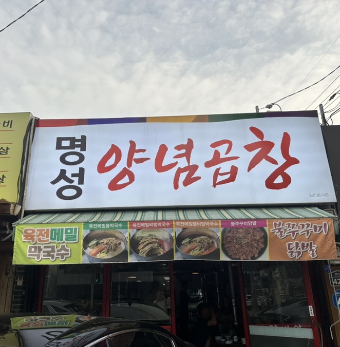 명성양념곱창 이미지