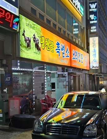 냉천골흑염소 이미지