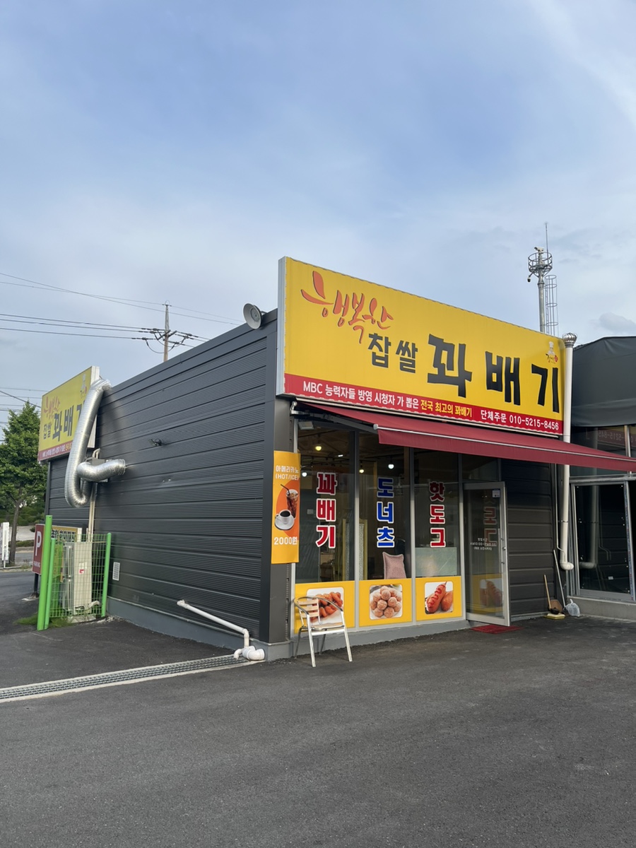 행복한찹쌀꽈배기상서점 이미지