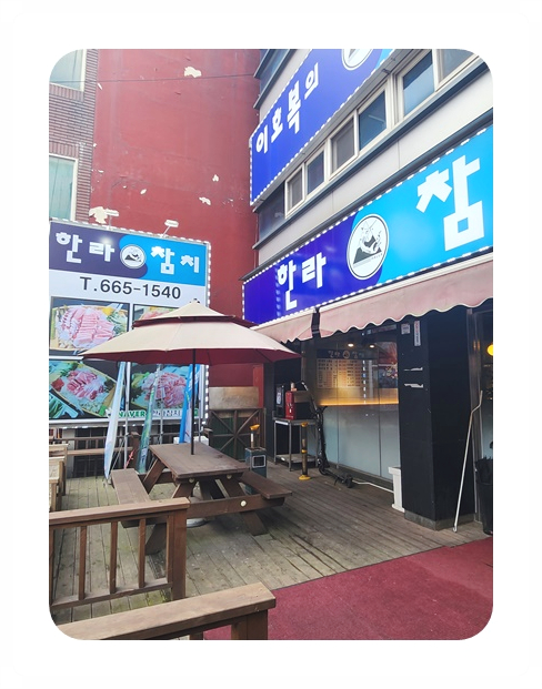 한라참치 이미지