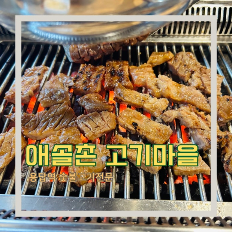 애솔촌고기마을 이미지
