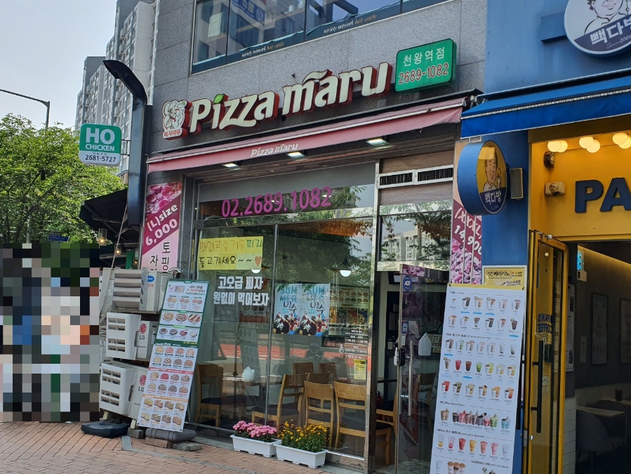 피자마루천왕지구점 이미지