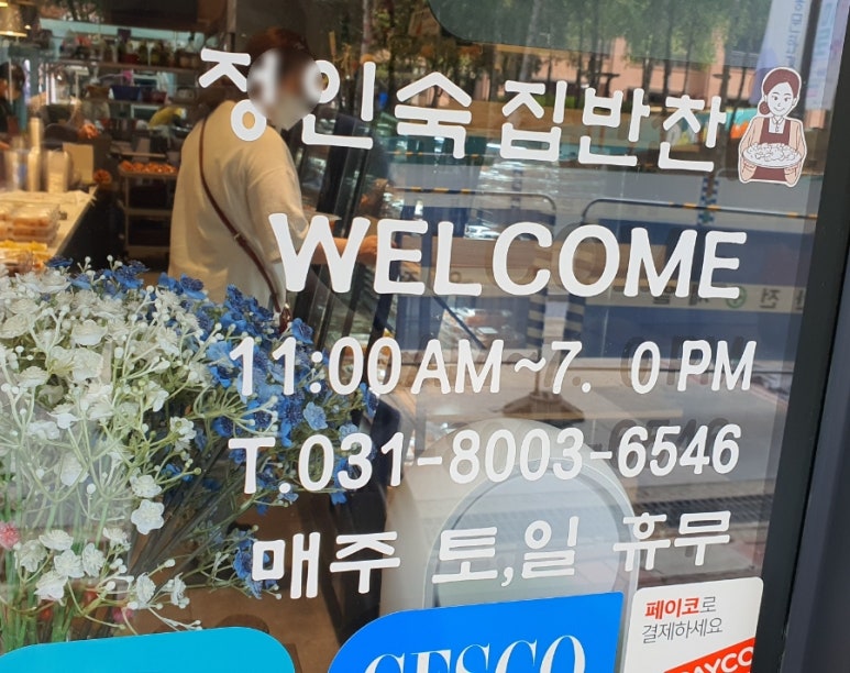 정인숙집반찬 이미지