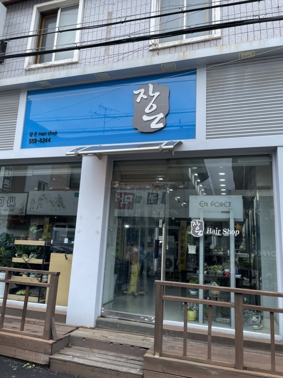 장은미용실 이미지