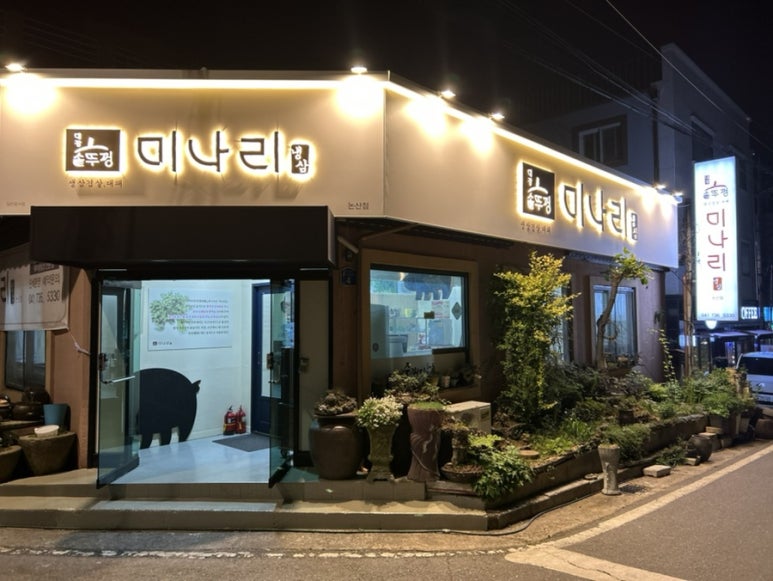 미나리삼겹살 이미지