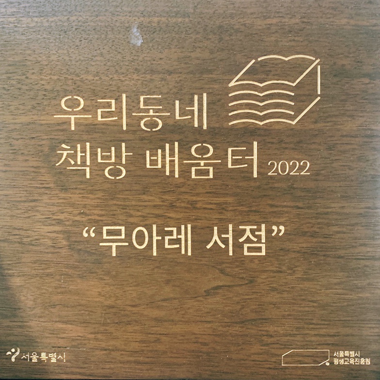 무아레서점 이미지