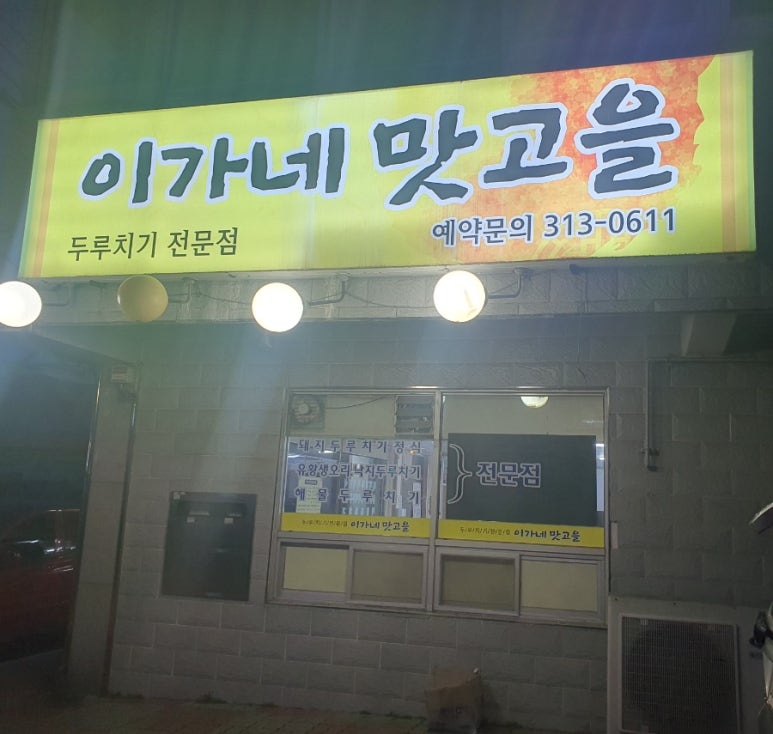 이가네맛고을 이미지