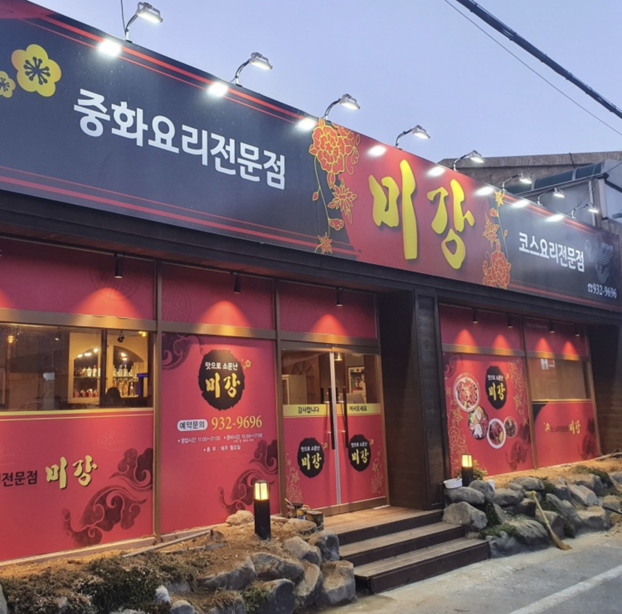 미강손짜장 이미지
