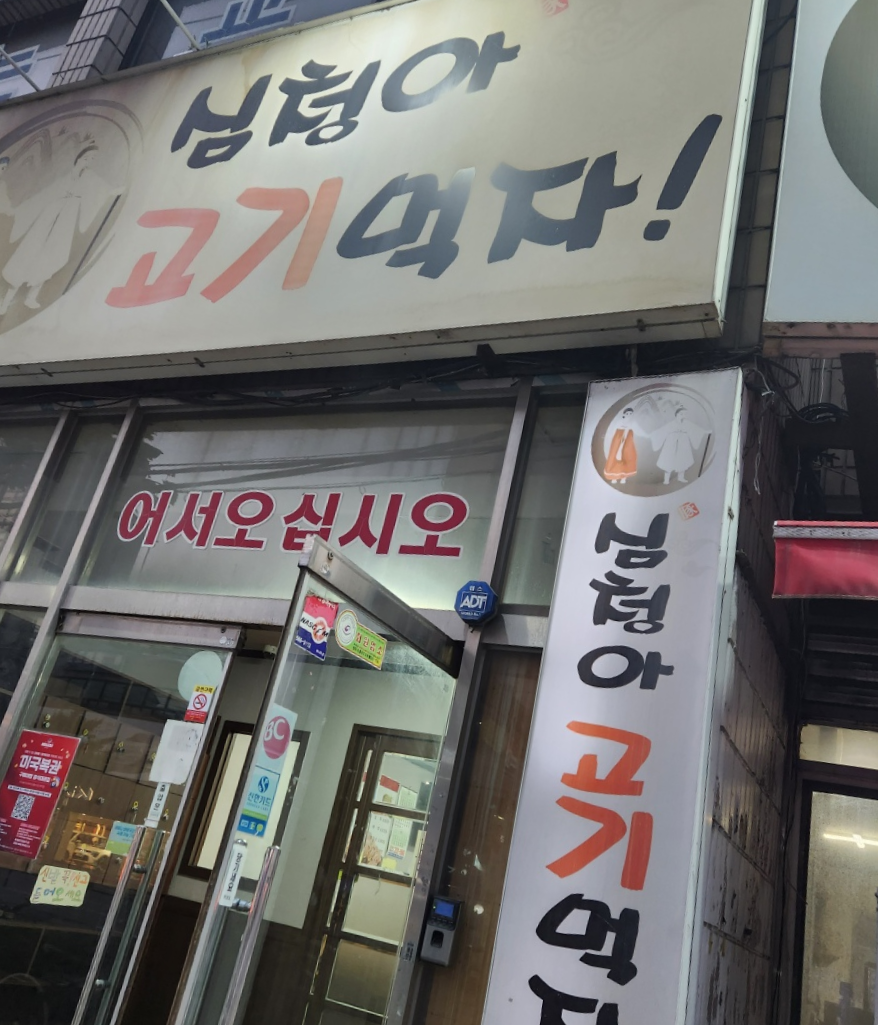심청아고기먹자 이미지