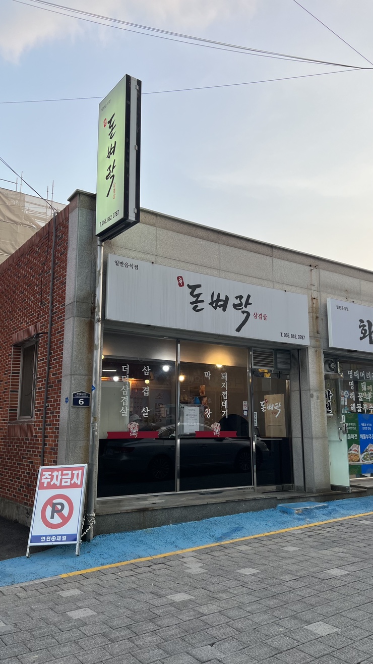 신돈벼락삼겹살 이미지