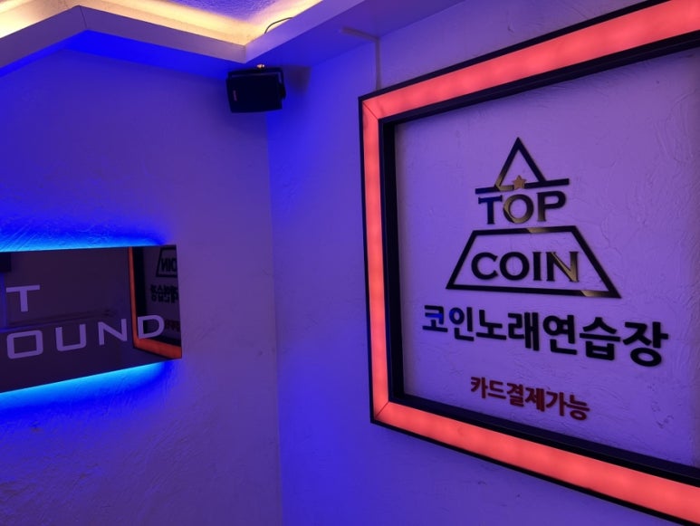 탑코인노래연습장 이미지